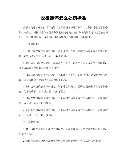 安徽违停怎么处罚标准