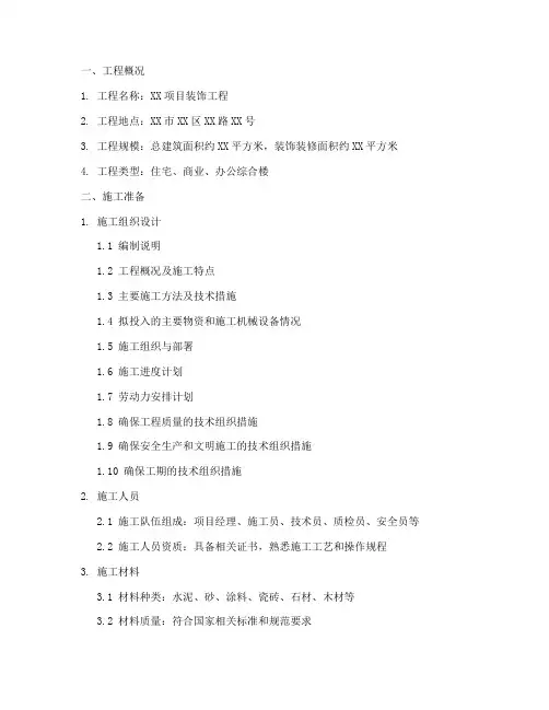 装饰工程施工方案说明书