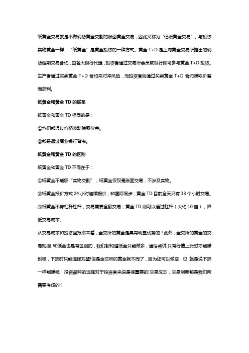 纸黄金和黄金TD有什么区别和联系