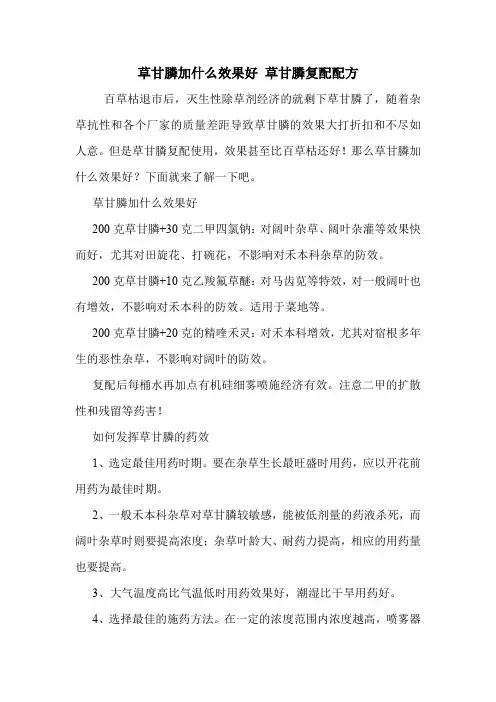 草甘膦加什么效果好 草甘膦复配配方