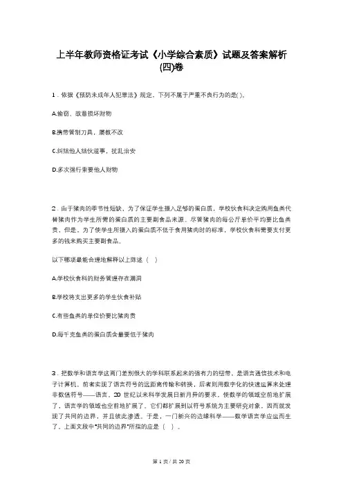 上半年教师资格证考试《小学综合素质》试题及答案解析(四)卷