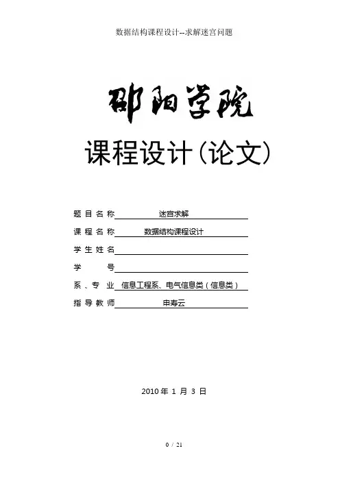 数据结构课程设计--求解迷宫问题