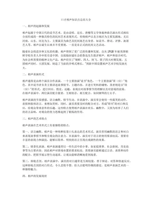 口才相声知识点总结大全