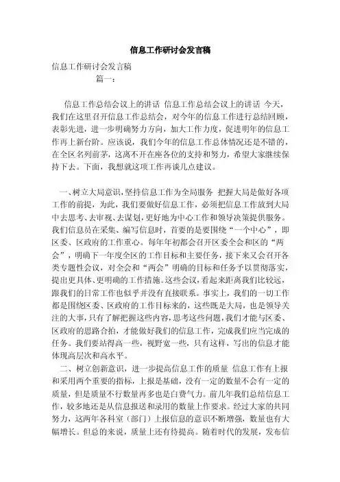 信息工作研讨会发言稿