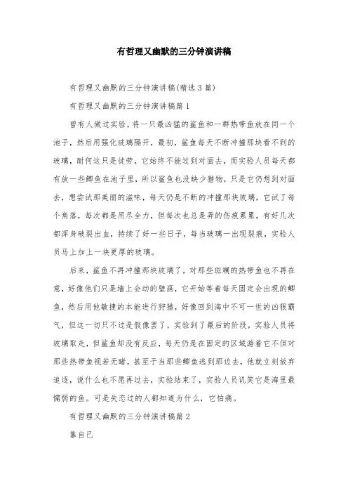 有哲理又幽默的三分钟演讲稿