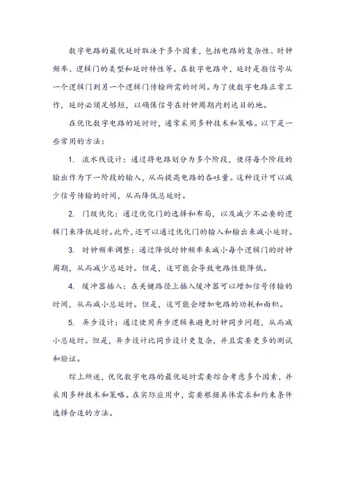 数字电路 最优延时
