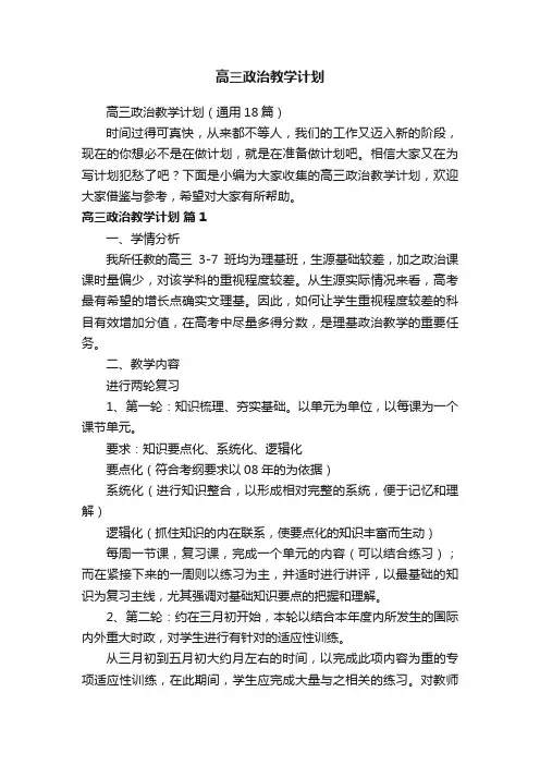 高三政治教学计划(通用18篇)
