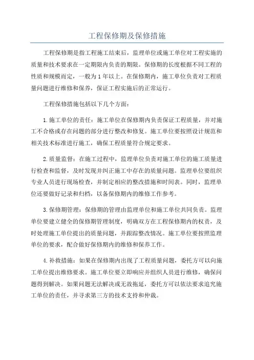 工程保修期及保修措施