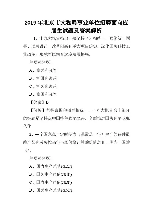 2019年北京市文物局事业单位招聘面向应届生试题及答案解析 .doc