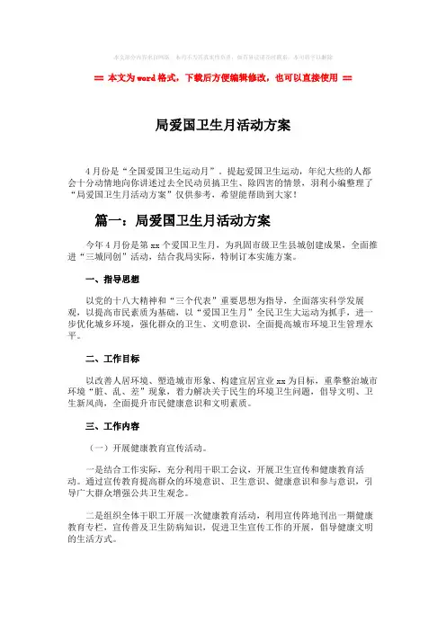 2018-2019-局爱国卫生月活动方案-word范文 (10页)