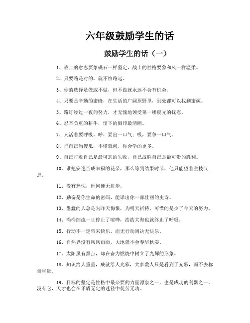 六年级鼓励学生的话
