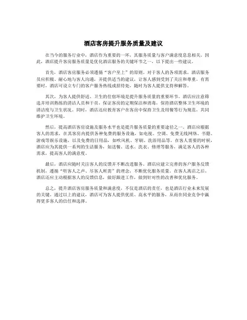 酒店客房提升服务质量及建议