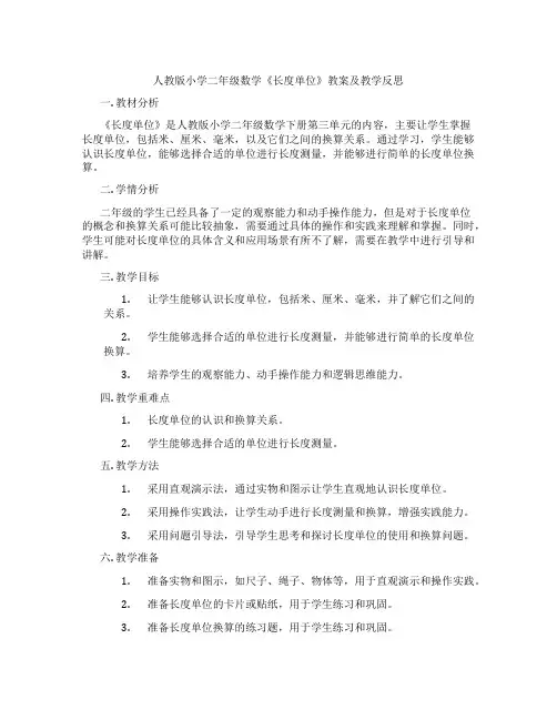 人教版小学二年级数学《长度单位》教案及教学反思