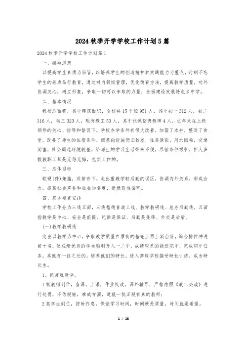 2024秋季开学学校工作计划5篇