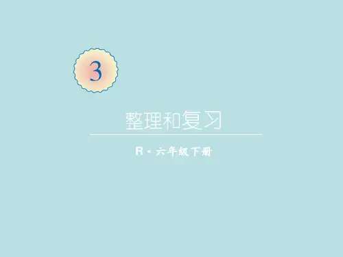 六年级下册数学课件-第三单元 整理和复习 人教版(共26张PPT)