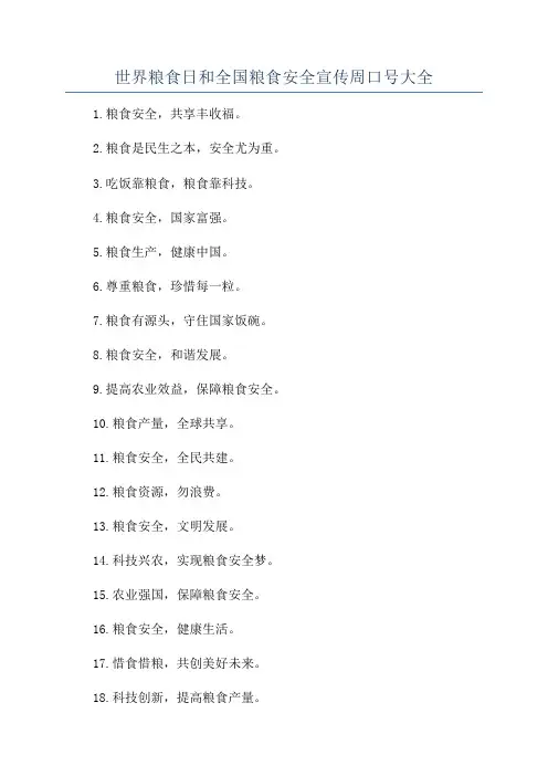 世界粮食日和全国粮食安全宣传周口号大全
