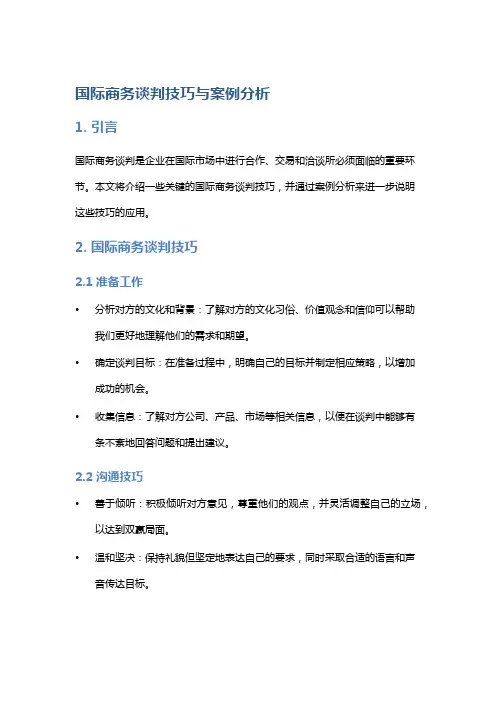 国际商务谈判技巧与案例分析