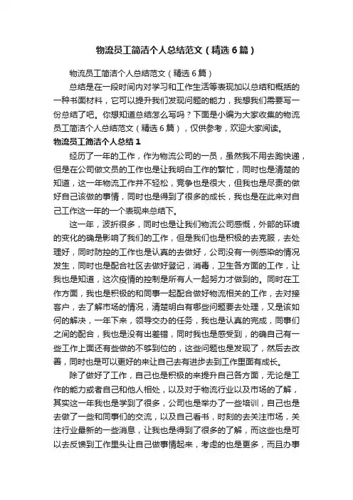 物流员工简洁个人总结范文（精选6篇）