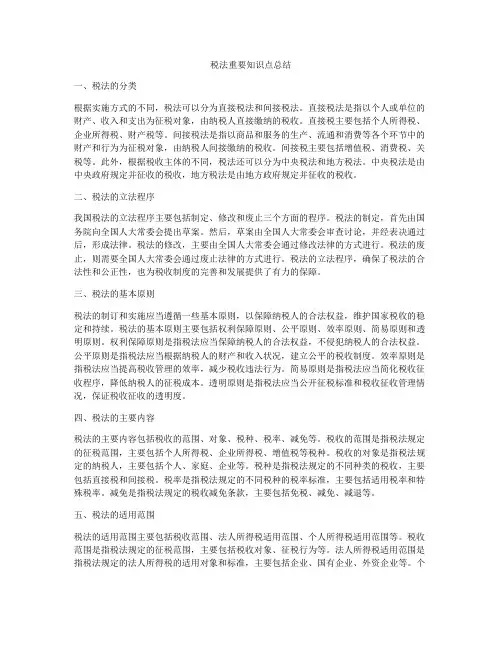 税法重要知识点总结