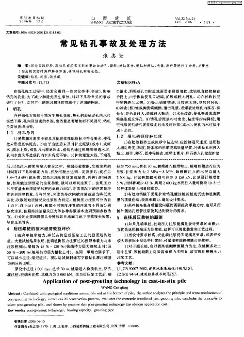 常见钻孔事故及处理方法