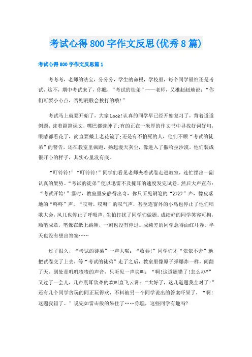 考试心得800字作文反思(优秀8篇)