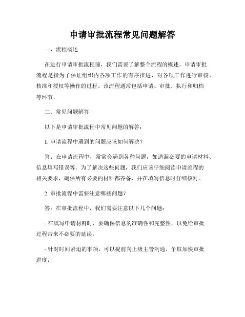 申请审批流程常见问题解答