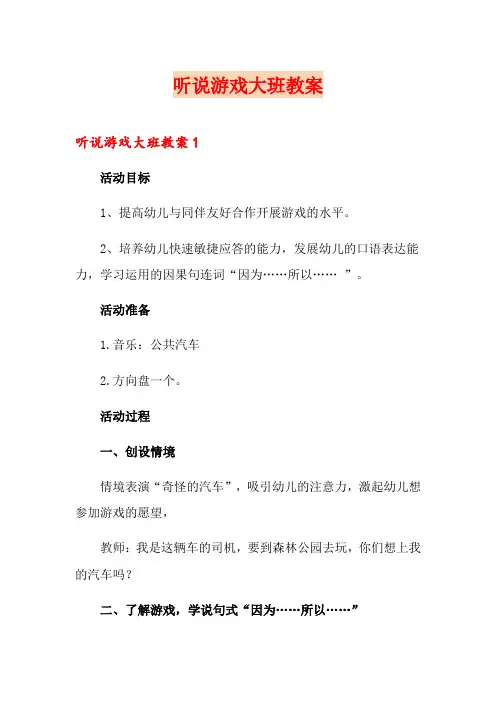 听说游戏大班教案
