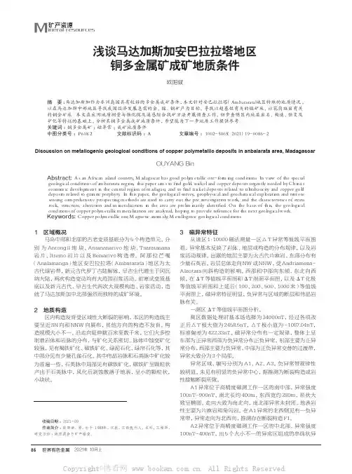 浅谈马达加斯加安巴拉拉塔地区铜多金属矿成矿地质条件