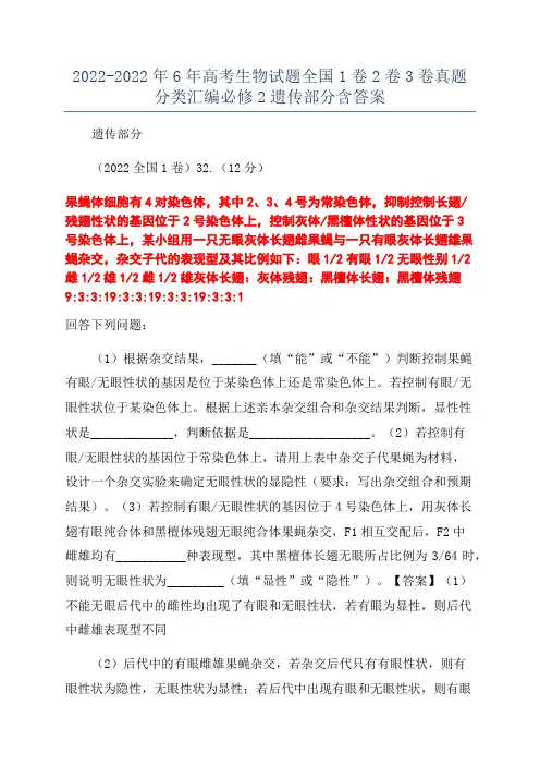 2022-2022年6年高考生物试题全国1卷2卷3卷真题分类汇编必修2遗传部分含答案