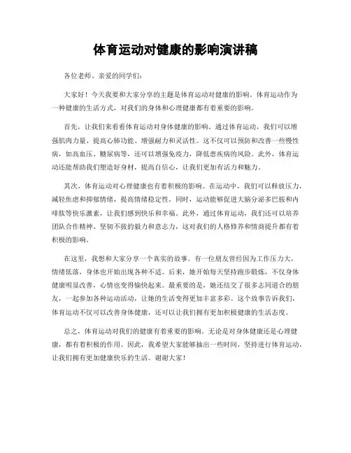 体育运动对健康的影响演讲稿