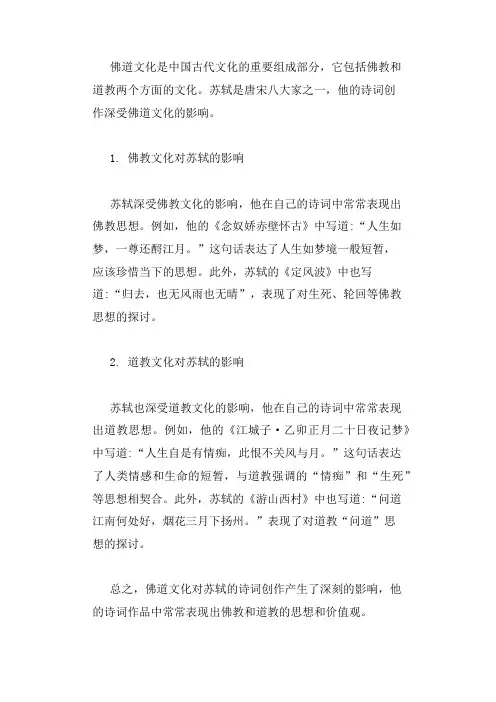 佛道文化与苏轼的诗词创作