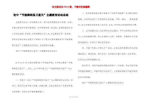 初中“节能降耗保卫蓝天”主题教育活动总结