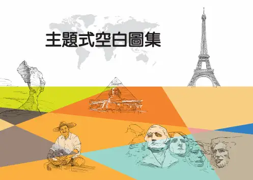 高中地理(一)_主题式空白图集