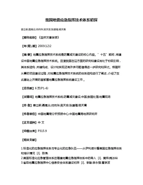 我国地震应急指挥技术体系初探