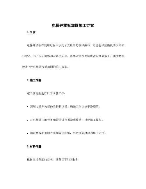 电梯井楼板加固施工方案