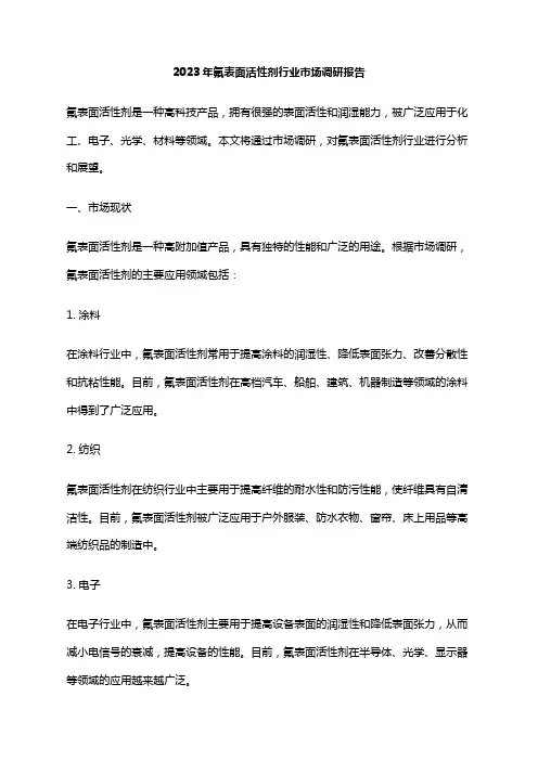 2023年氟表面活性剂行业市场调研报告