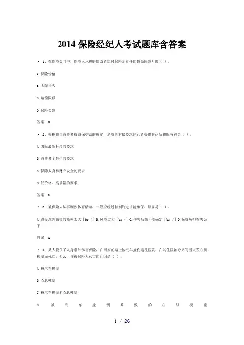 保险经纪人考试题库含答案
