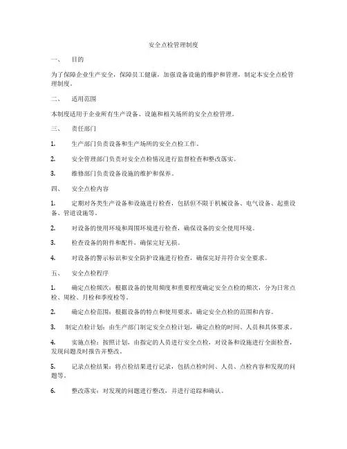 安全点检管理制度