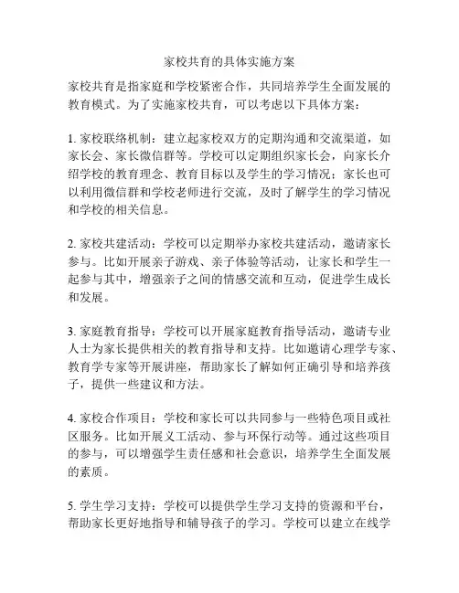家校共育的具体实施方案