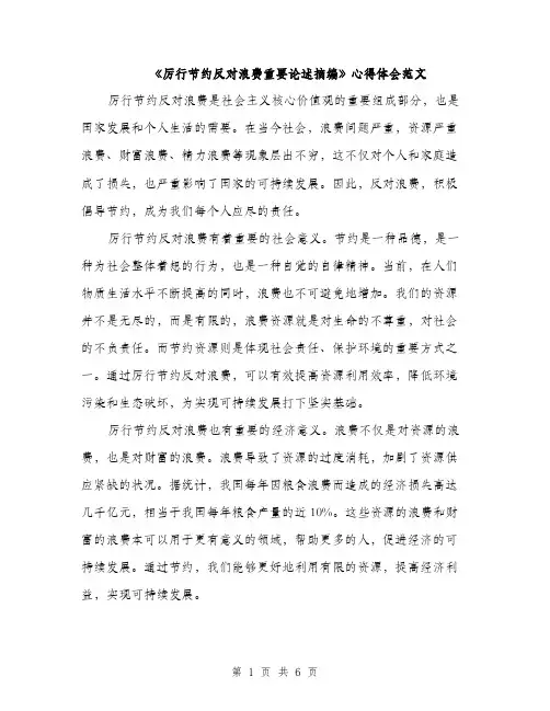 《厉行节约反对浪费重要论述摘编》心得体会范文