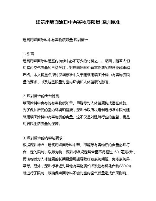 建筑用墙面涂料中有害物质限量 深圳标准