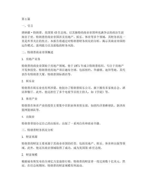 特朗普财务案例分析报告(3篇)