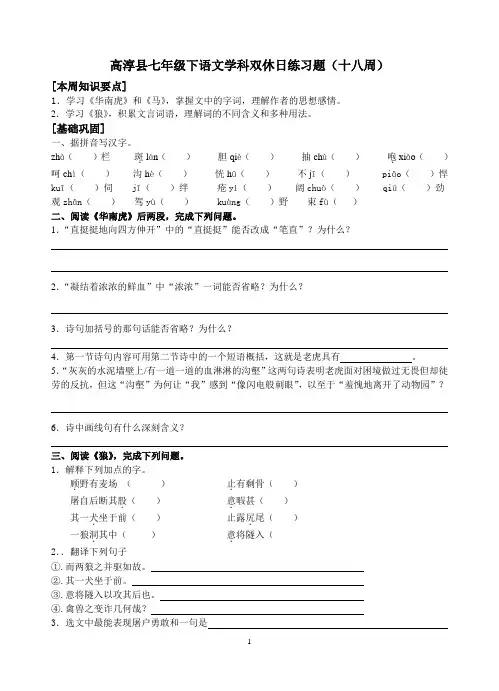 高淳县七年级下语文学科双休日练习题(十八周)