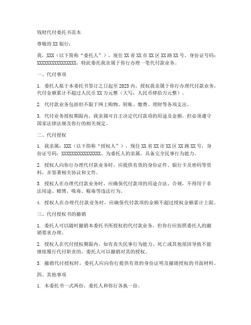 钱财代付委托书范本