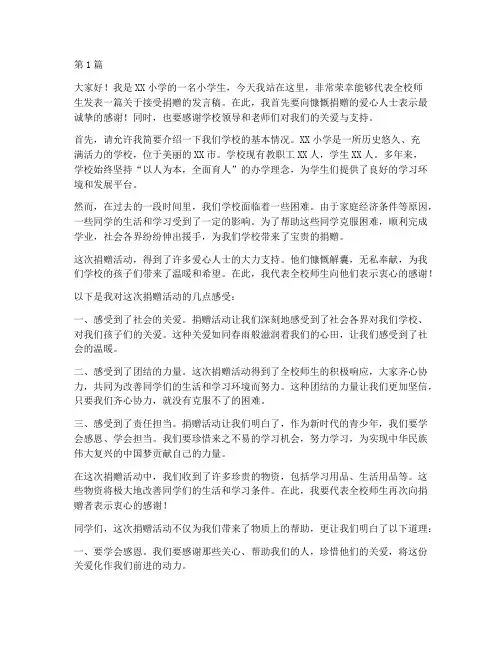 接受捐赠的小学生发言稿(3篇)