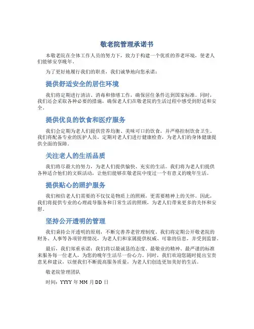 敬老院管理承诺书