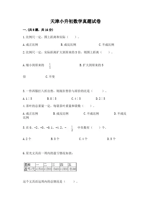 天津小升初数学真题试卷及精品答案