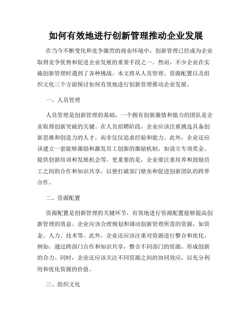 如何有效地进行创新管理推动企业发展