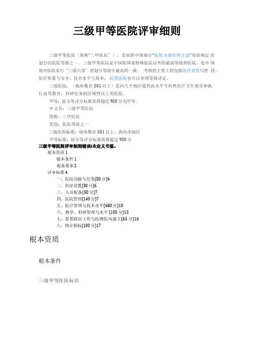 三级甲等医院评审细则