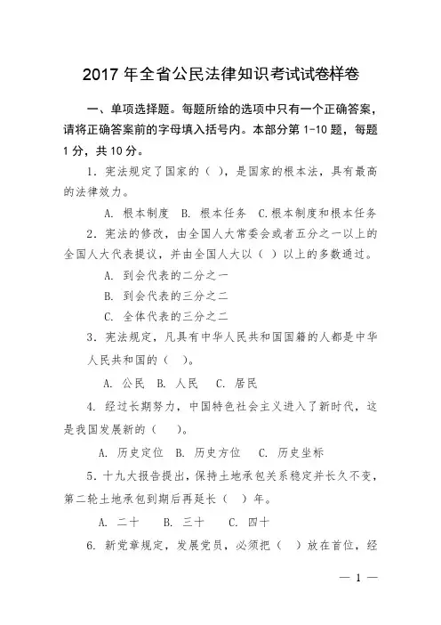 2017年全省公民法律知识考试试卷样卷